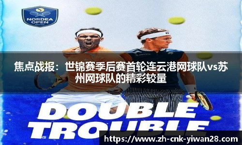 焦点战报：世锦赛季后赛首轮连云港网球队vs苏州网球队的精彩较量