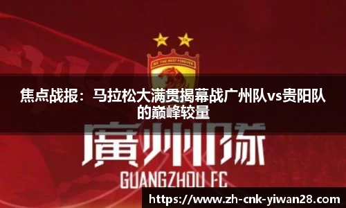 焦点战报：马拉松大满贯揭幕战广州队vs贵阳队的巅峰较量