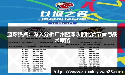 篮球热点：深入分析广州篮球队的比赛节奏与战术策略