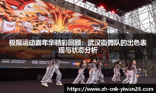 极限运动嘉年华精彩回顾：武汉街舞队的出色表现与状态分析