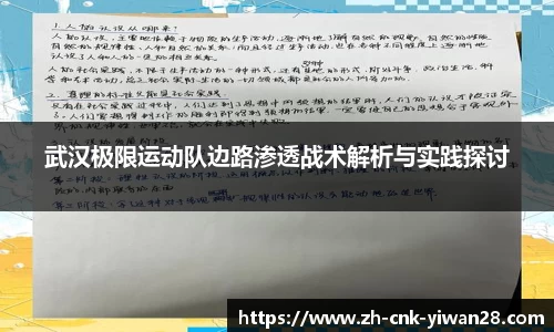 武汉极限运动队边路渗透战术解析与实践探讨