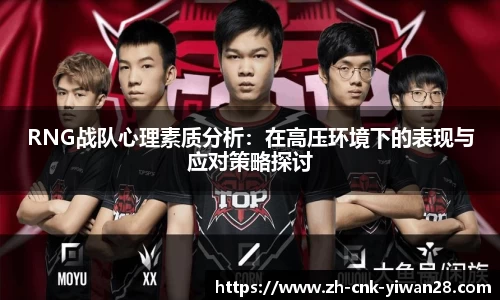 RNG战队心理素质分析：在高压环境下的表现与应对策略探讨