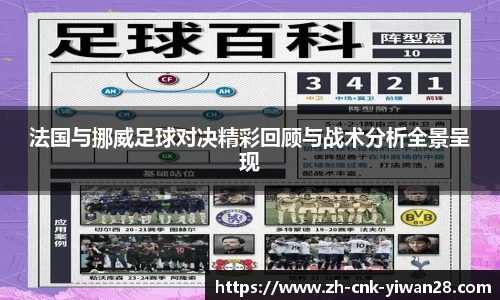 法国与挪威足球对决精彩回顾与战术分析全景呈现